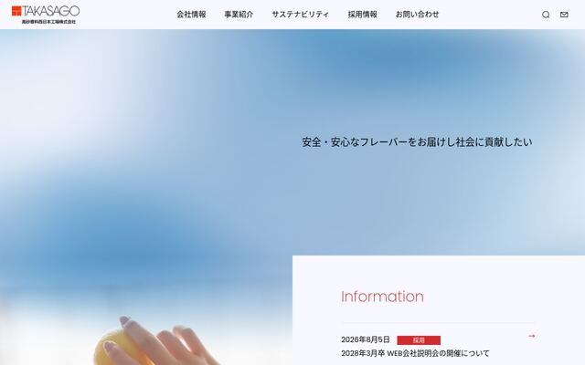 高砂香料西日本工場株式会社の公式サイト