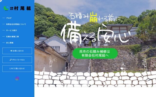 有限会社村尾組の公式サイト