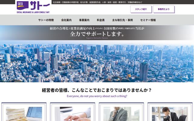 社会保険労務士法人サトー