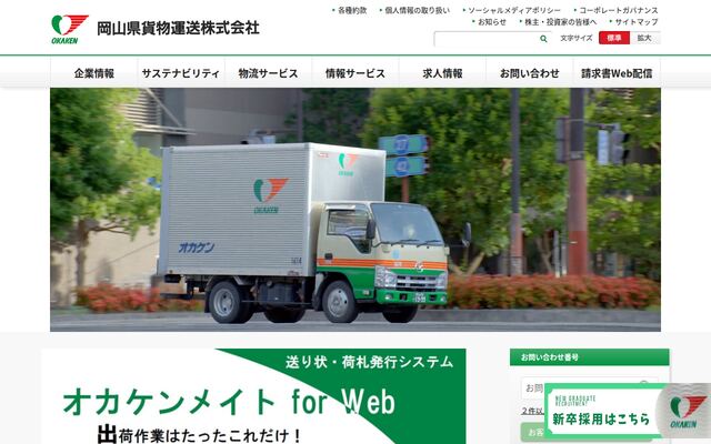 岡山県貨物運送株式会社の公式サイト