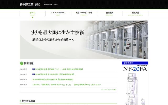 新中野工業株式会社の公式サイト