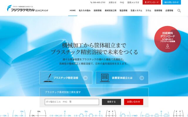 株式会社フジワラケミカルエンジニアリングの公式サイト