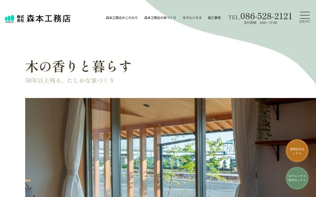 株式会社森本工務店の公式サイト