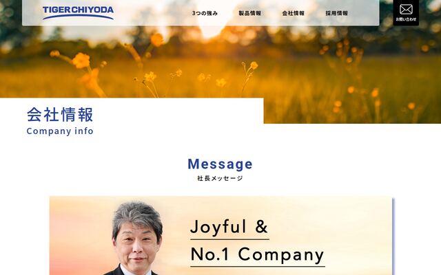株式会社タイガーチヨダの公式サイト
