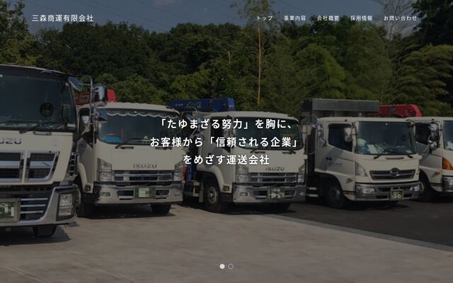 三森商運有限会社の公式サイト