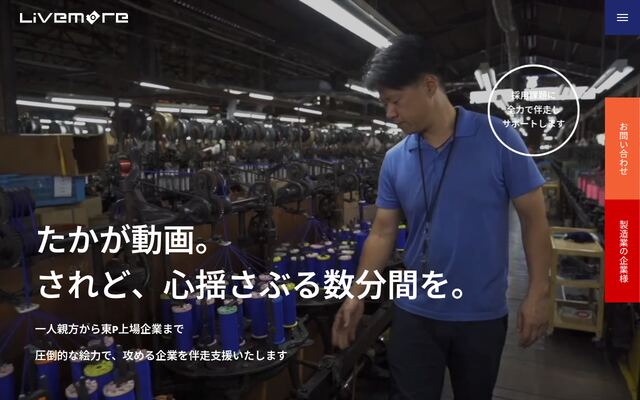 株式会社ライブモアの公式サイト