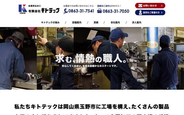 有限会社キトテックの公式サイト
