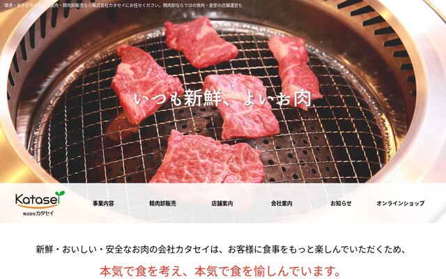 株式会社カタセイの公式サイト