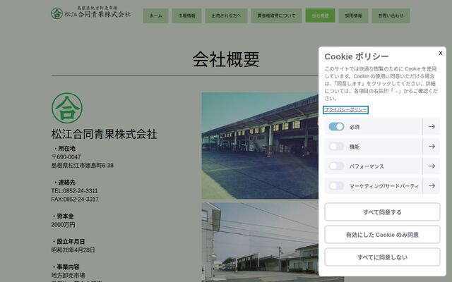 松江合同青果株式会社