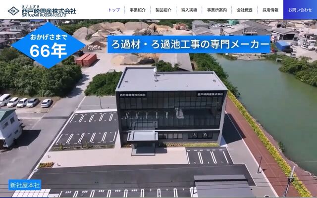 西戸崎興産株式会社の公式サイト