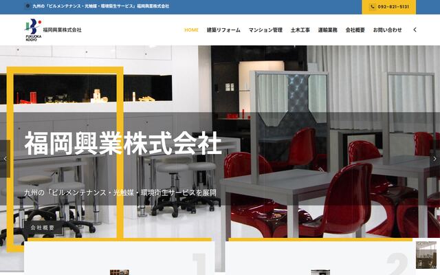 福岡興業株式会社の公式サイト