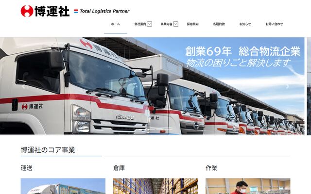 株式会社博運社の公式サイト