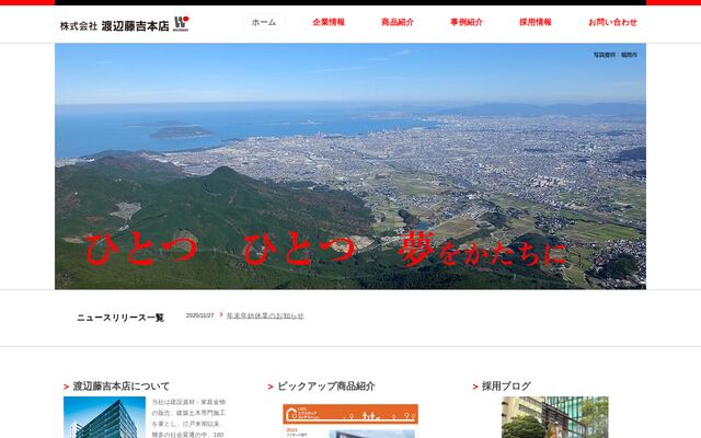 株式会社渡辺藤吉本店の公式サイト