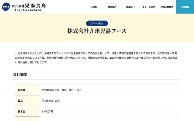 株式会社九州児湯フーズの公式サイト