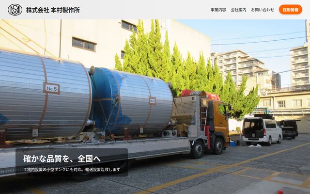 株式会社本村製作所