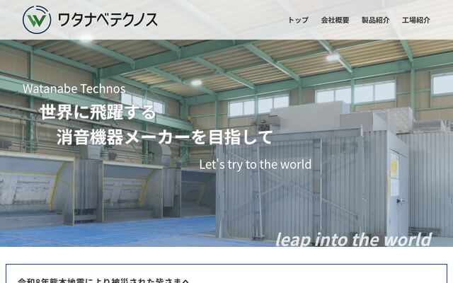 株式会社ワタナベテクノス
