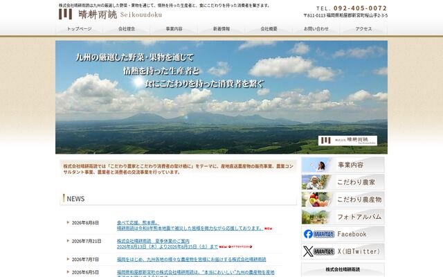 株式会社晴耕雨読の公式サイト