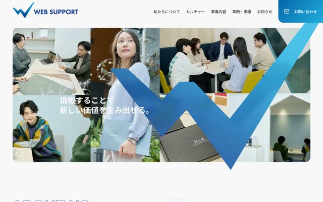 株式会社ウェブサポートの公式サイト