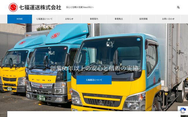 有限会社七福運送の公式サイト
