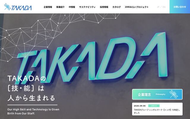 株式会社高田工業所の公式サイト