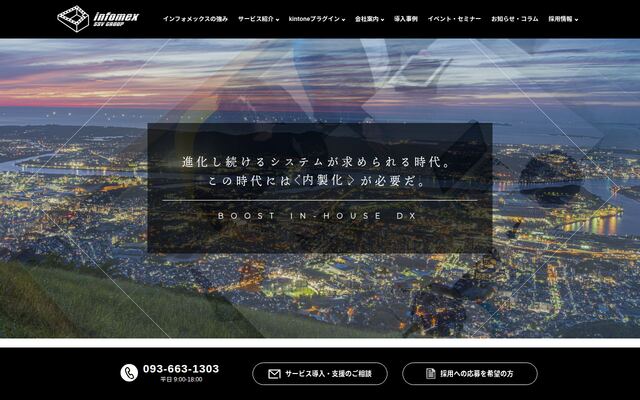 株式会社インフォメックスの公式サイト