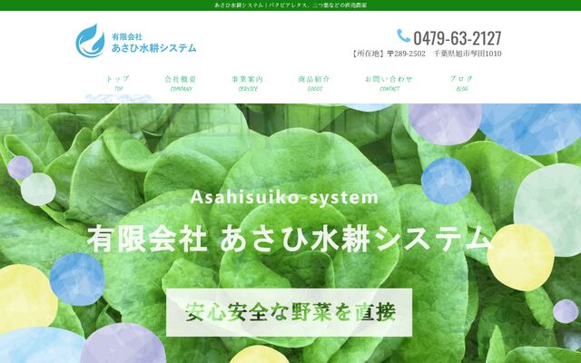有限会社あさひ水耕システムの公式サイト