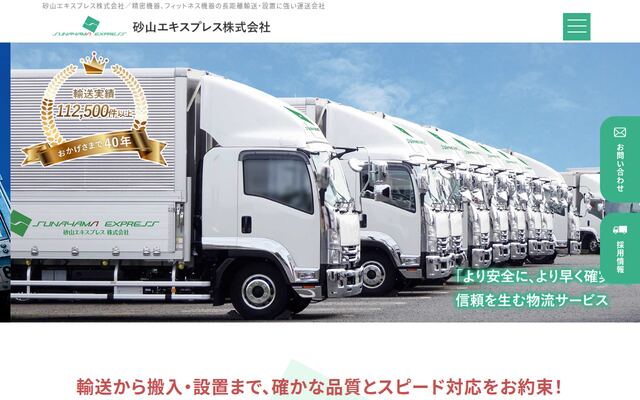 砂山エキスプレス株式会社の公式サイト