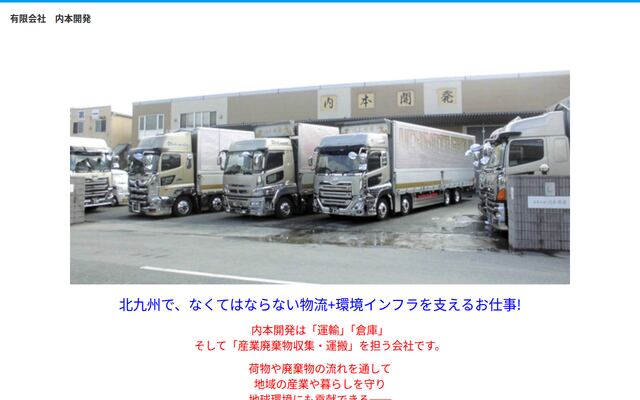 有限会社内本開発の公式サイト