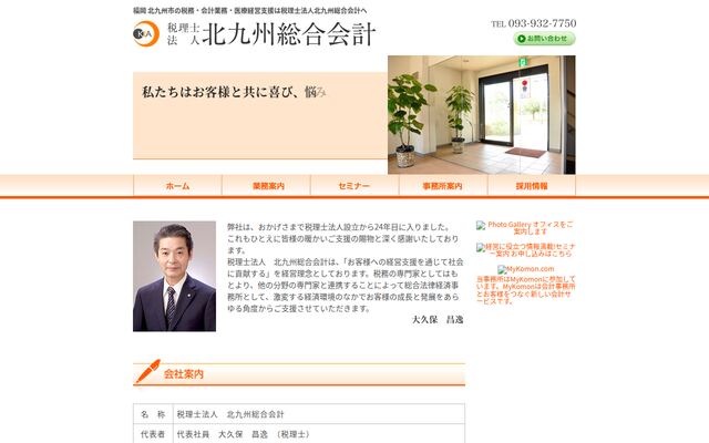 税理士法人北九州総合会計の公式サイト