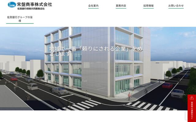 常盤商事株式会社の公式サイト