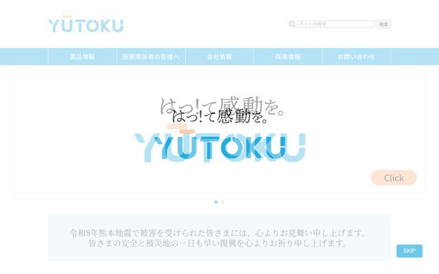 祐徳薬品工業株式会社