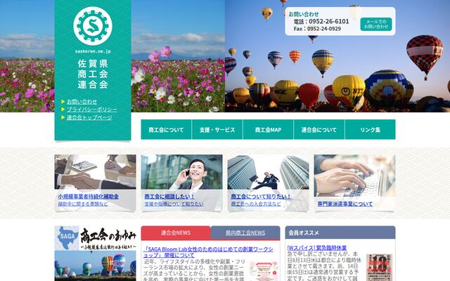 佐賀県商工会連合会の公式サイト