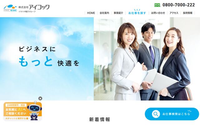 株式会社アイコックの公式サイト
