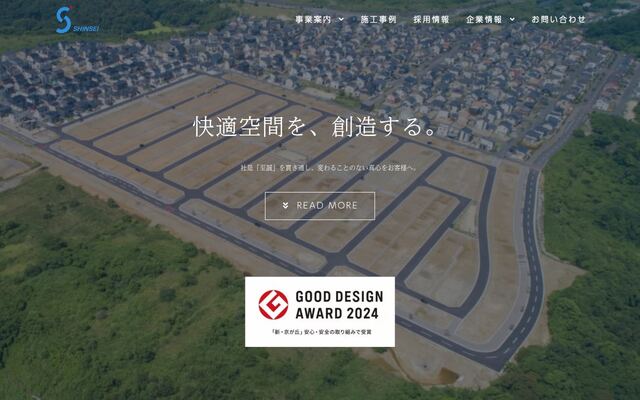 新成建設株式会社の公式サイト