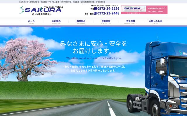 さくら運輸株式会社の公式サイト