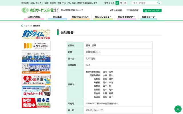 熊日サービス開発株式会社