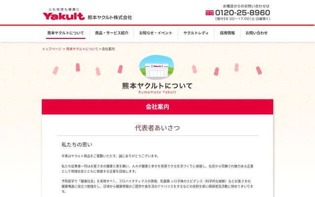 熊本ヤクルト株式会社の公式サイト