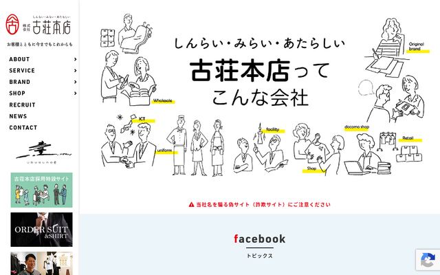 株式会社古荘本店の公式サイト