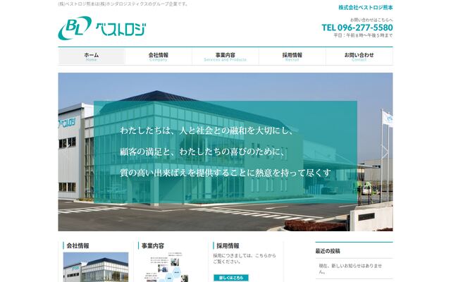 株式会社ベストロジ熊本の公式サイト