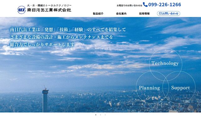 南日汽缶工業株式会社の公式サイト