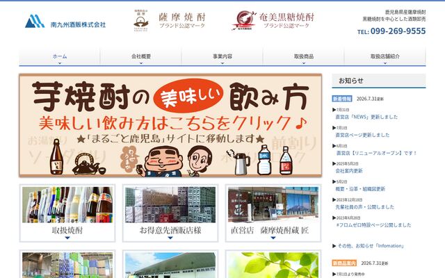 南九州酒販株式会社の公式サイト