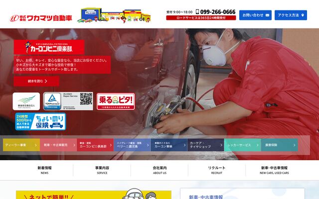 株式会社ワカマツ自動車の公式サイト