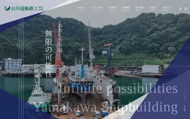 山川造船鉄工株式会社