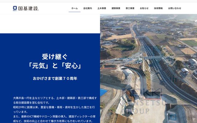 国基建設株式会社の公式サイト
