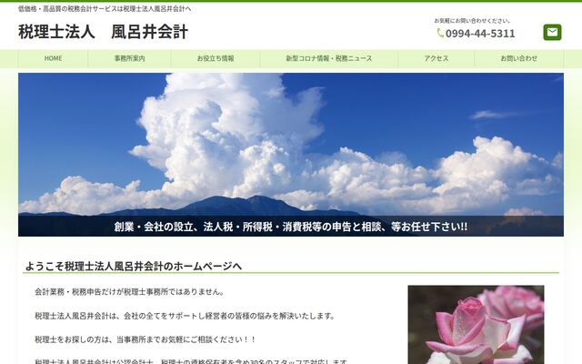 税理士法人風呂井会計の公式サイト