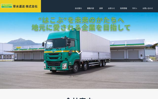 草水運送株式会社の公式サイト