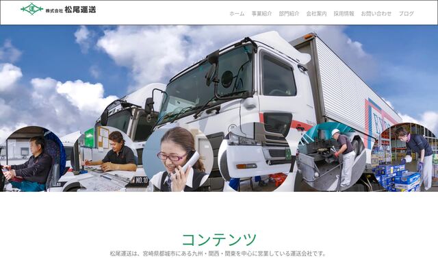 株式会社松尾運送の公式サイト