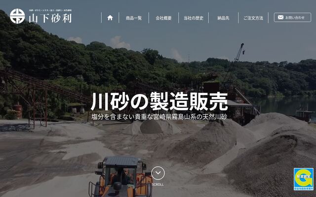 株式会社山下砂利の公式サイト