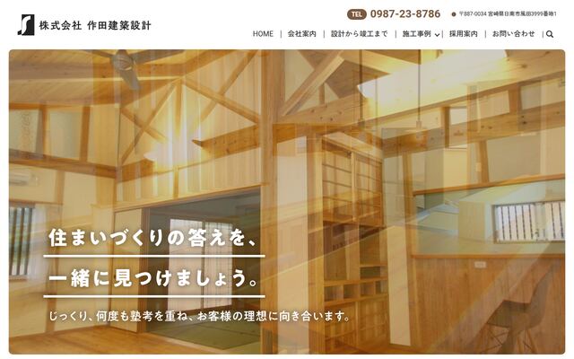 株式会社作田建築設計の公式サイト