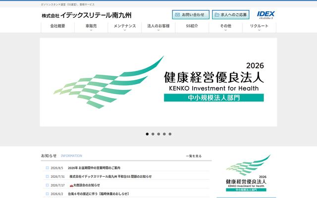株式会社イデックスリテール南九州の公式サイト